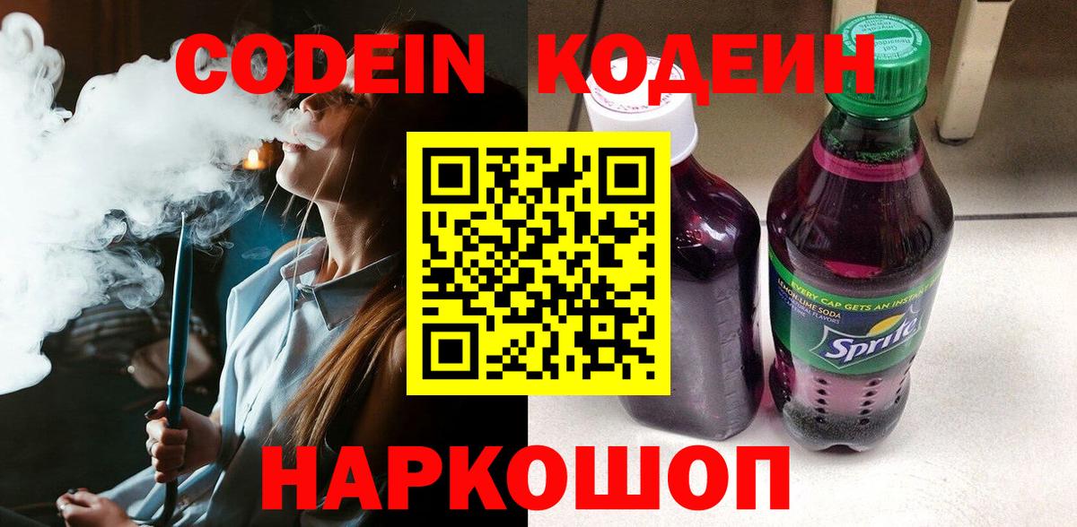 Codein напиток Lean (лин) Саяногорск