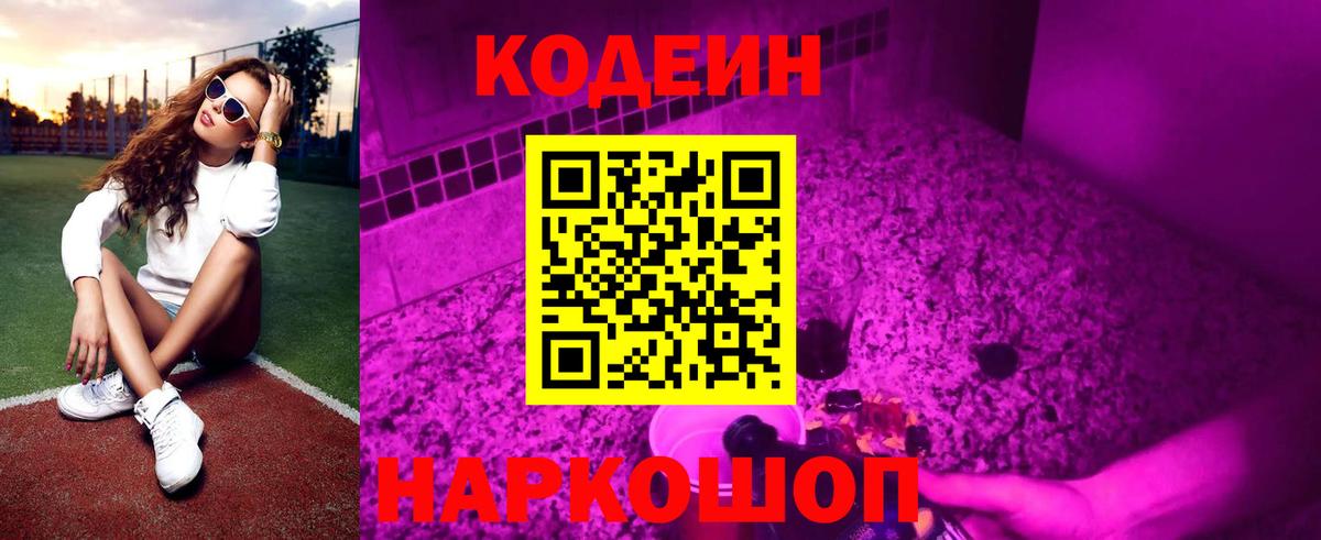 Кодеиновый сироп Lean напиток Lean (лин)  Вход с VPN  Саяногорск 